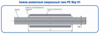 Зажимы ремонтные спирального типа РC-Dпр-01