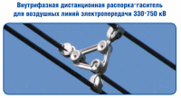 Внутрифазная дистанционная распорка-гаситель для воздушных линий электропередачи 330-750 кВ